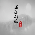 刘旭阳 - 孟婆的碗