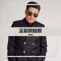 宋晓峰 - 亲爱的姑娘