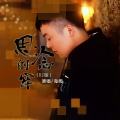 海阔 - 思念的牢