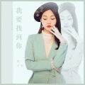 崔天琪 - 我要找到你