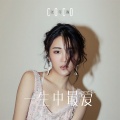 张可盈 - 一生中最爱