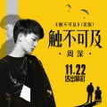 周深 - 触不可及