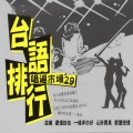 唱遍市场.台语排行(4)