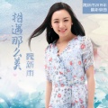 魏新雨 - 相遇那么美