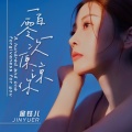 金钰儿 - 一百零一次原谅你