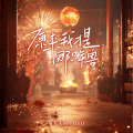 泡芙芙Scarlett - 原来我才是那只年兽