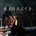 HR33 - 能否陪我过个冬