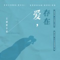 爱,存在