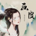 阿YueYue - 画皮