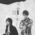 当你走了(合唱版)