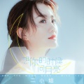 二小姐 - 想你的时候问月亮