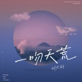 刘大壮 - 一吻天荒