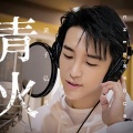黄子弘凡 - 青火