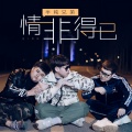 半吨兄弟 - 情非得已