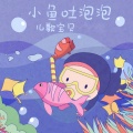儿歌宝贝 - 小鱼吐泡泡
