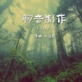 轻音乐钢琴曲老歌(一)