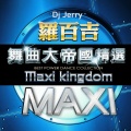 罗百吉舞曲大帝国精选