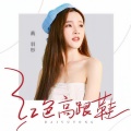 戴羽彤 - 红色高跟鞋