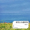 蜡笔LIb - 陪在你身边