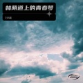 刘凤霞 - 星河天际
