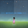 Dora.Z - 二十二