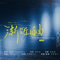 一樹Jessica、幻舞彩糖、Jxxy九檬、一樹笑忘、萧远楼、尬尬、Patrick730 - 渐近自由