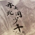 格格里西西 - 亦是此间少年