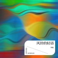 李艳 - 雨夜里的微光