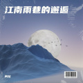 江南雨巷的邂逅