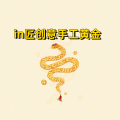 周细荣 - in匠创意手工黄金