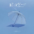 陈默之 - 眼泪写下