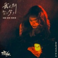 陈婧霏 - 我长期坠入梦乡
