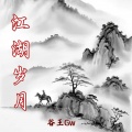 谷王Gw、谷王i - 江湖岁月