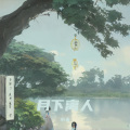 小米 - 时光匆匆