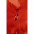女儿红
