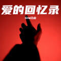Gia江山 - 月亮偷着哭