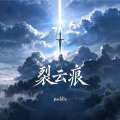 paddle - 裂云痕