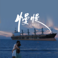 吴依然、亦可 - 慢慢
