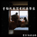 幸福从来没有标准答案