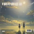 f枫叶 - 够钟