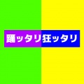 踊ッタリ狂ッタリ