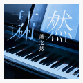 萧之然 - Call Of Silence
