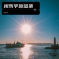 栩昕宇 - 两手空空