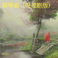 胥幽君 - 花落无痕