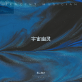 陈上乾汗 - 意识的涌动