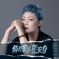 魏佳艺 - 倘若家乡能安身
