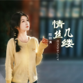 陆宛清 - 情丝几缕