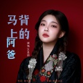 王思雨 - 马背上的阿爸