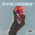 邓小狸儿 - 可能否