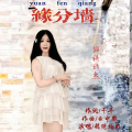 锦绣嫣然 - 缘分墙